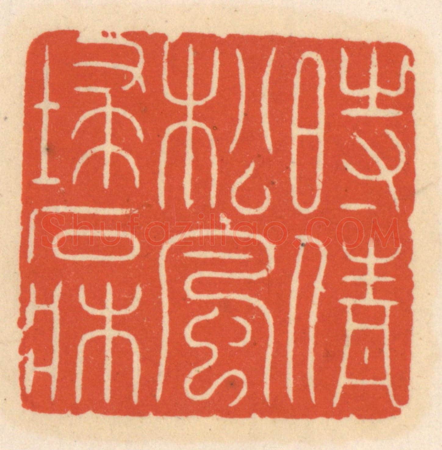 清 顾湘《時情松風埽石床》篆刻印章作品