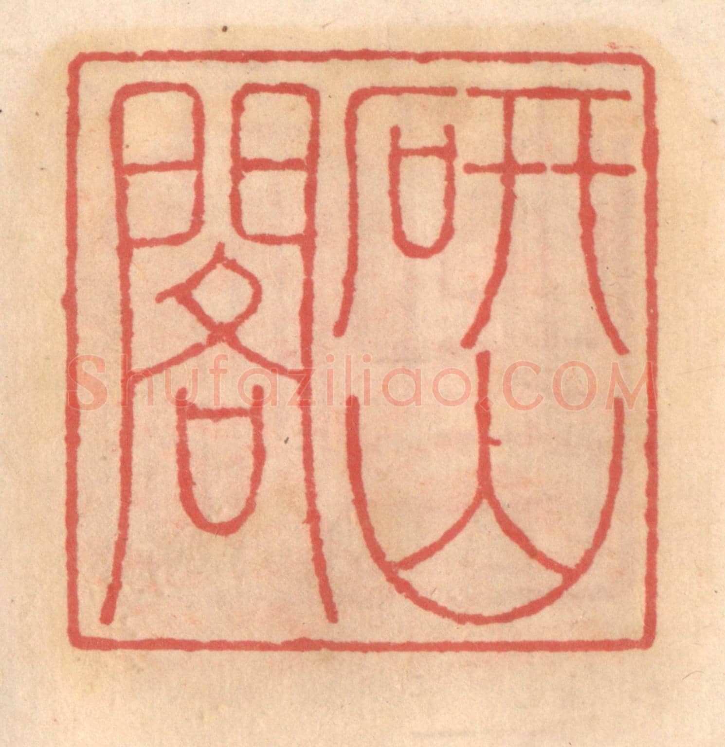 明 吴迥《研山閣》篆刻印章作品