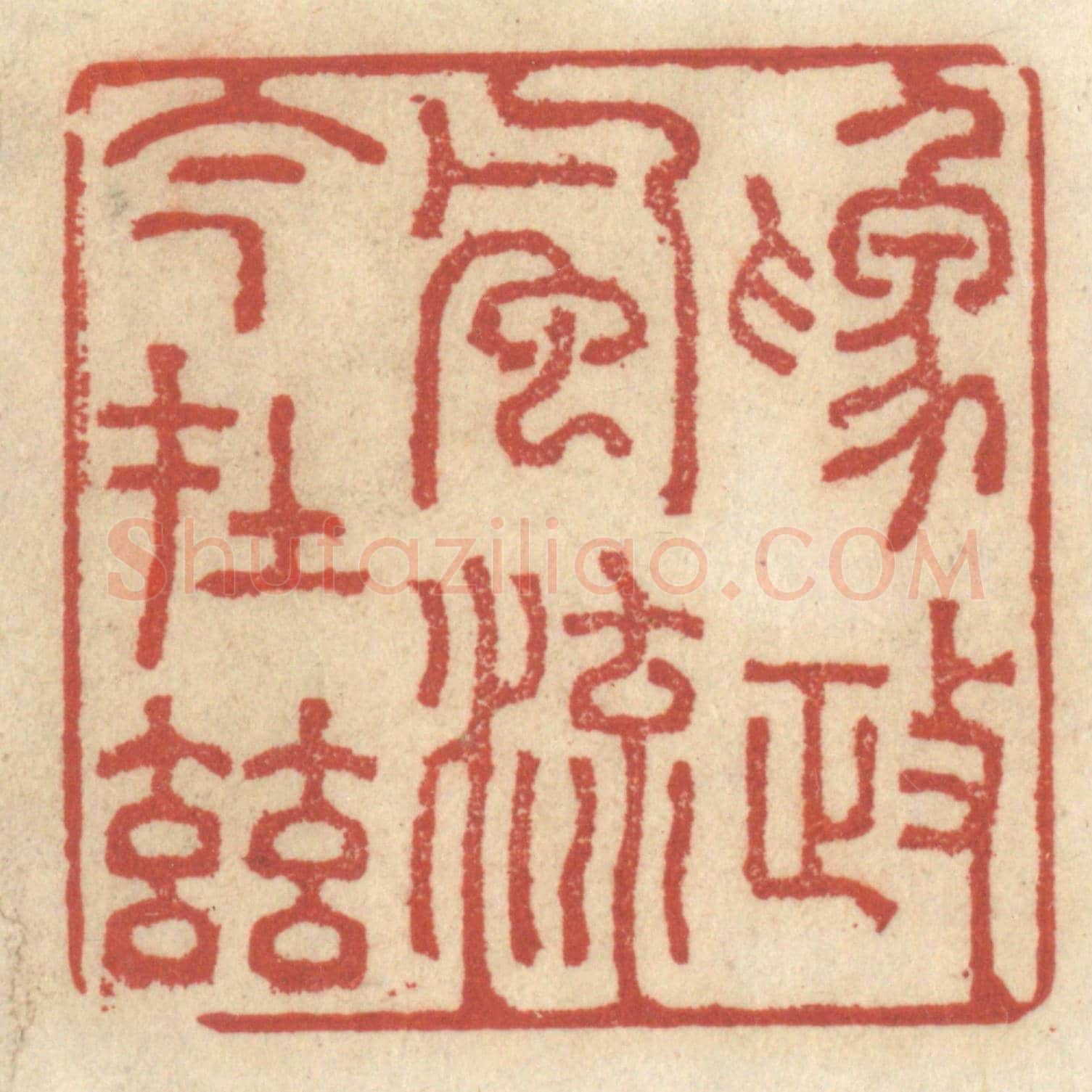 清 王睿章《為政風流今在茲》篆刻印章作品