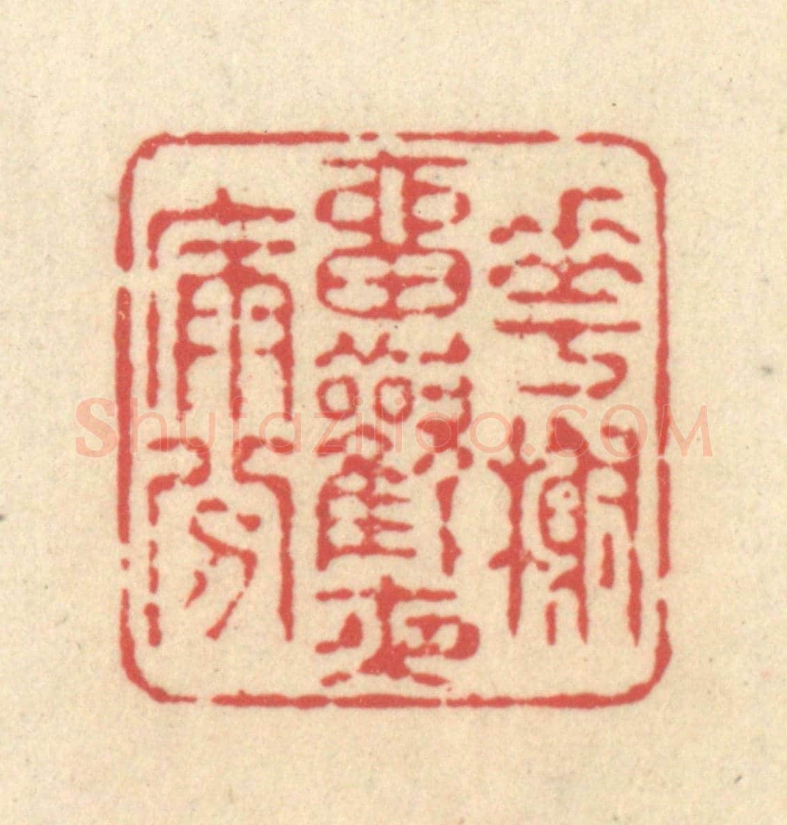 清 释续行《花榭留歡夜漏分》篆刻印章作品