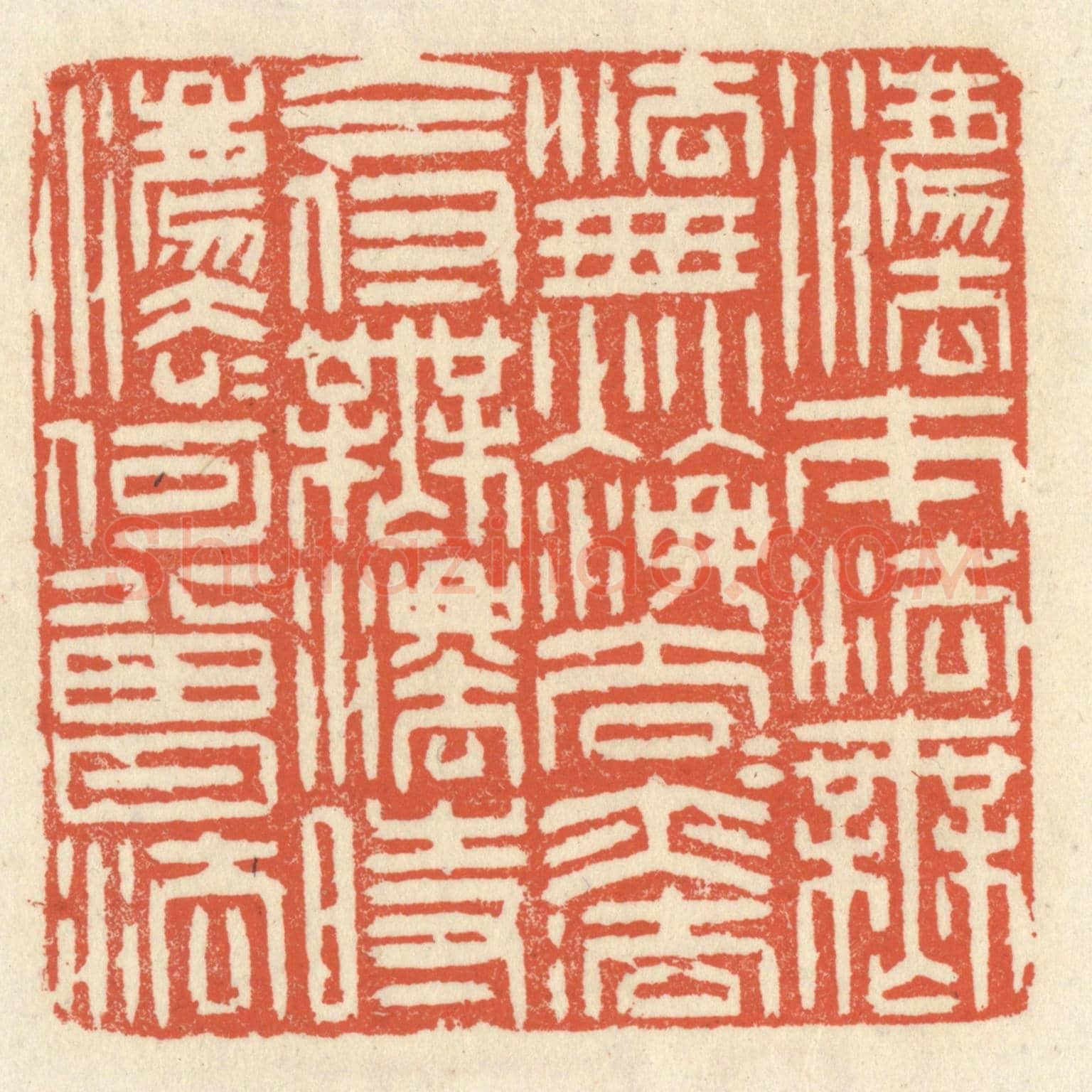 清 祝尧龄《法本法無法,無法法亦法,今付無法時,法法何曾法。》篆刻印章作品