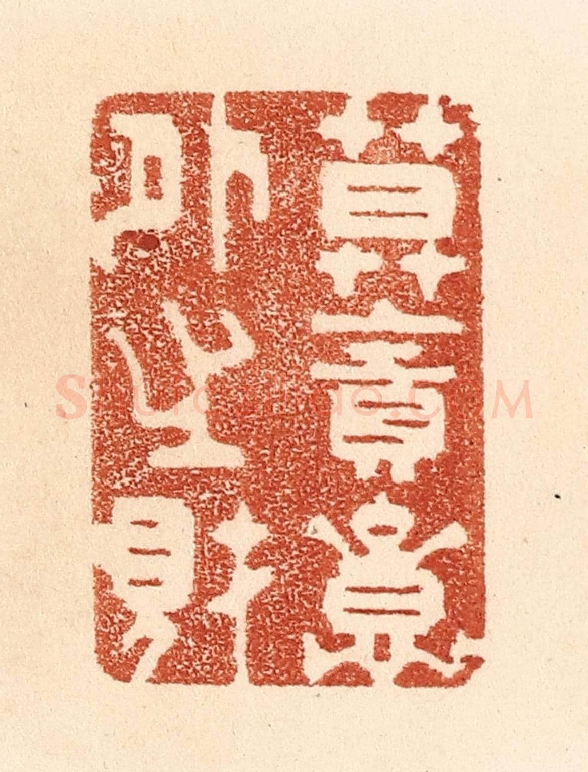 清 贾永《莫貪意外之財》篆刻印章作品