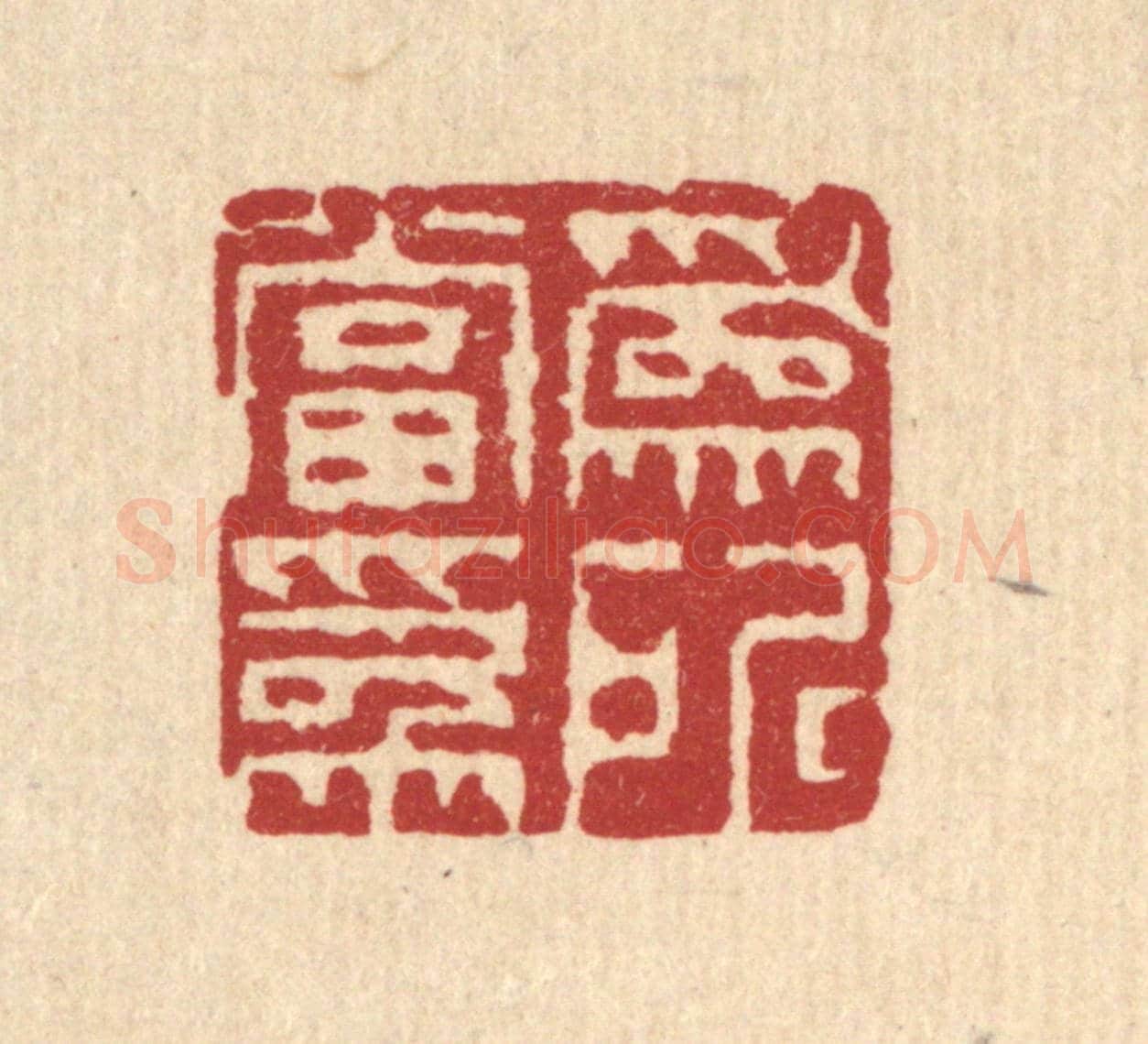 清 钱世徵《爲所當爲》篆刻印章作品