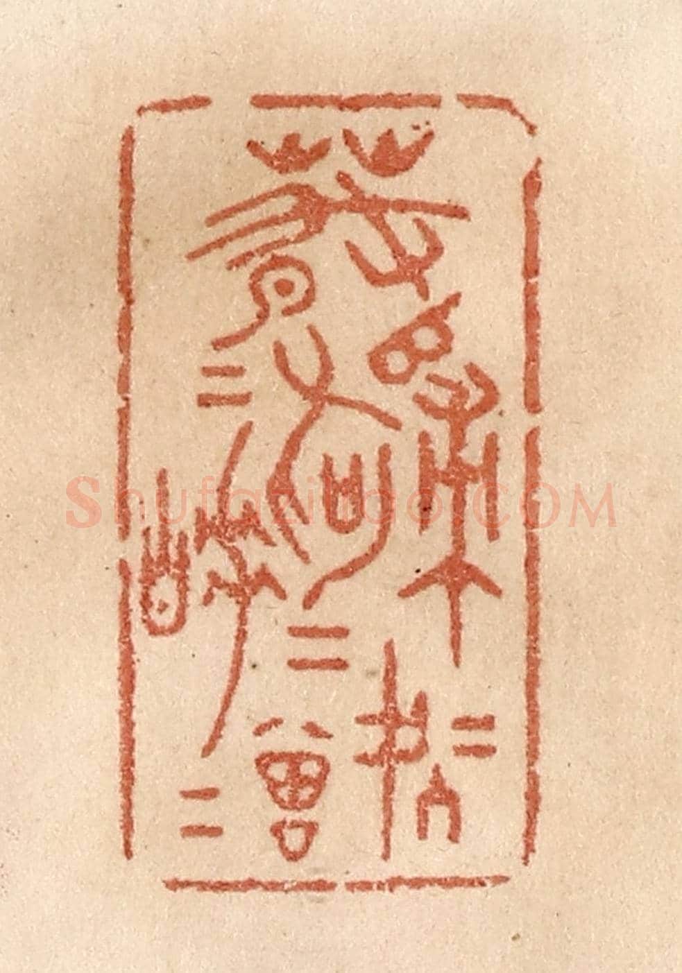 清 贾永《春歸何處歸,春睡何曾睡》篆刻印章作品
