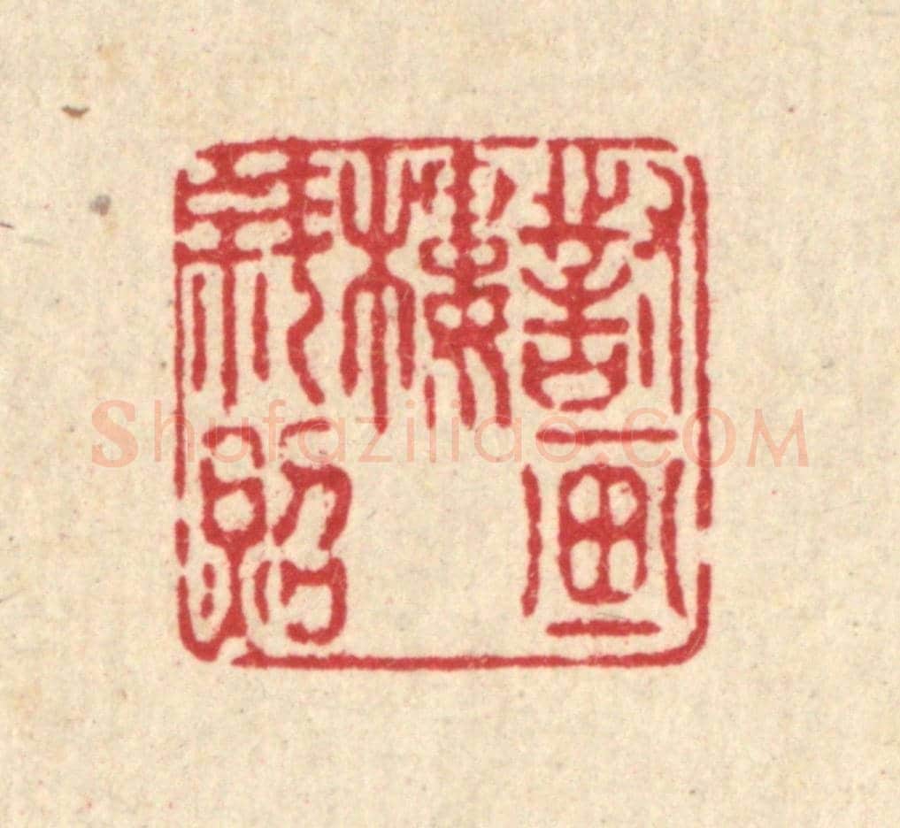 清 庄隽甲《對畫樓斜照》篆刻印章作品