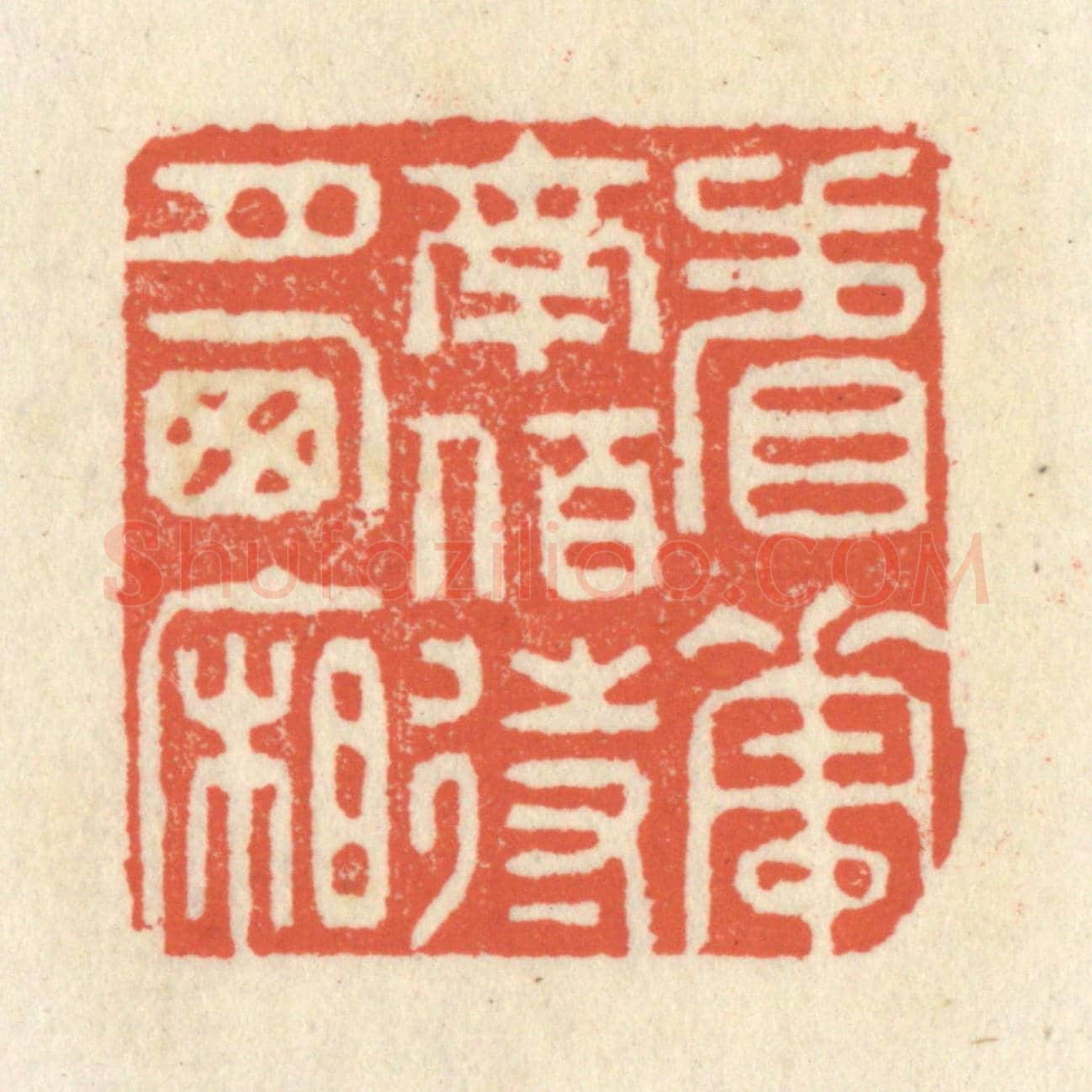 清 祝尧龄《看花南陌，待月西廂》篆刻印章作品
