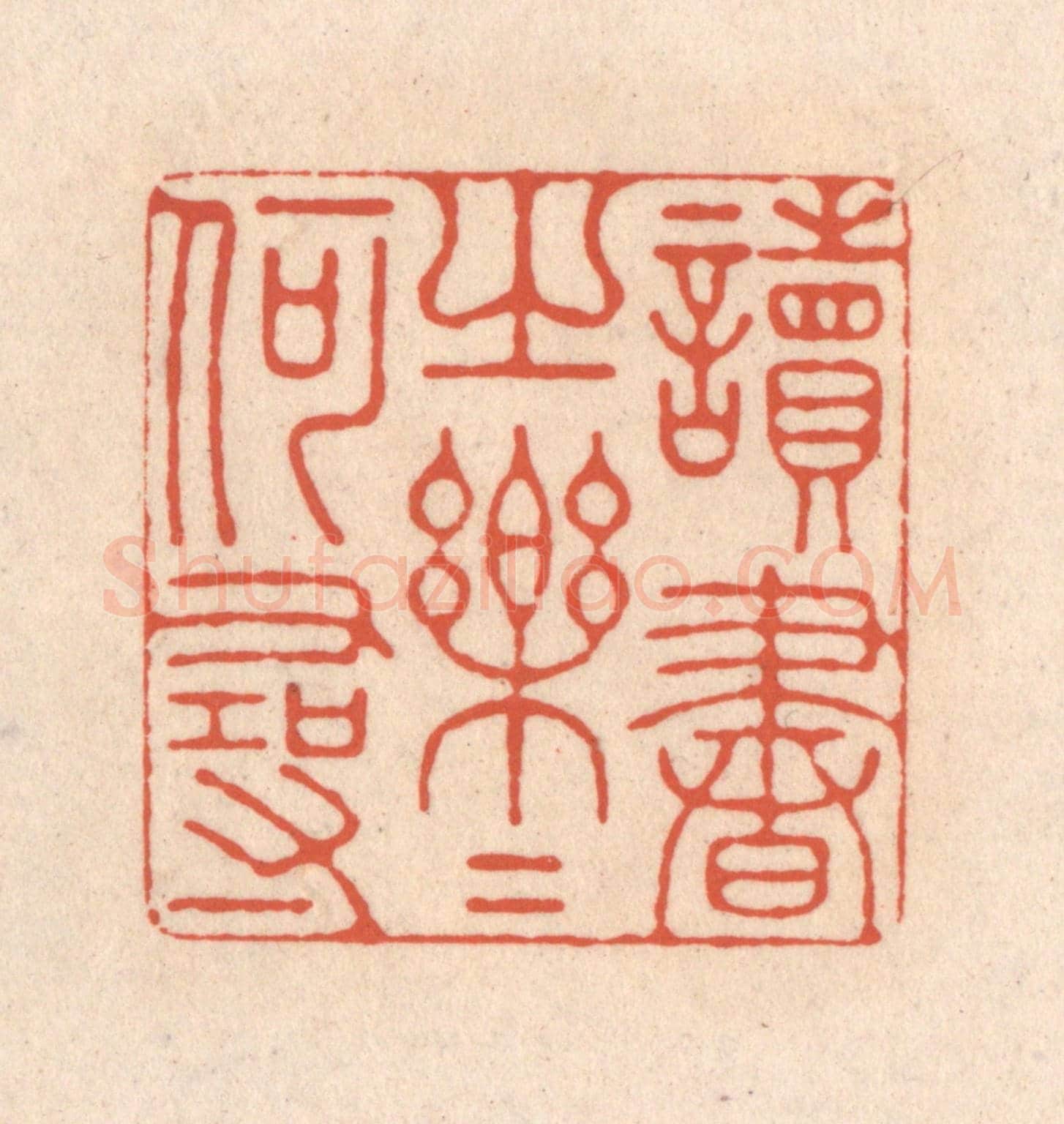清 顾浩《讀書之樂樂何尋》篆刻印章作品