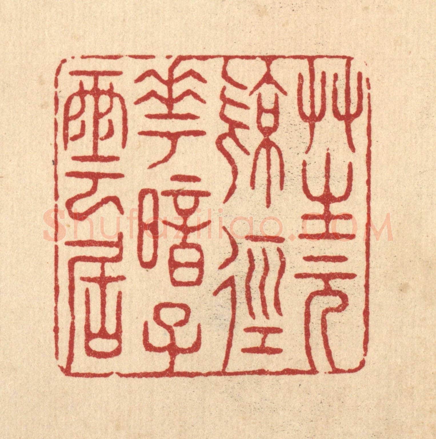 清 张钧《草生元亮徑，花暗子雲居》篆刻印章作品