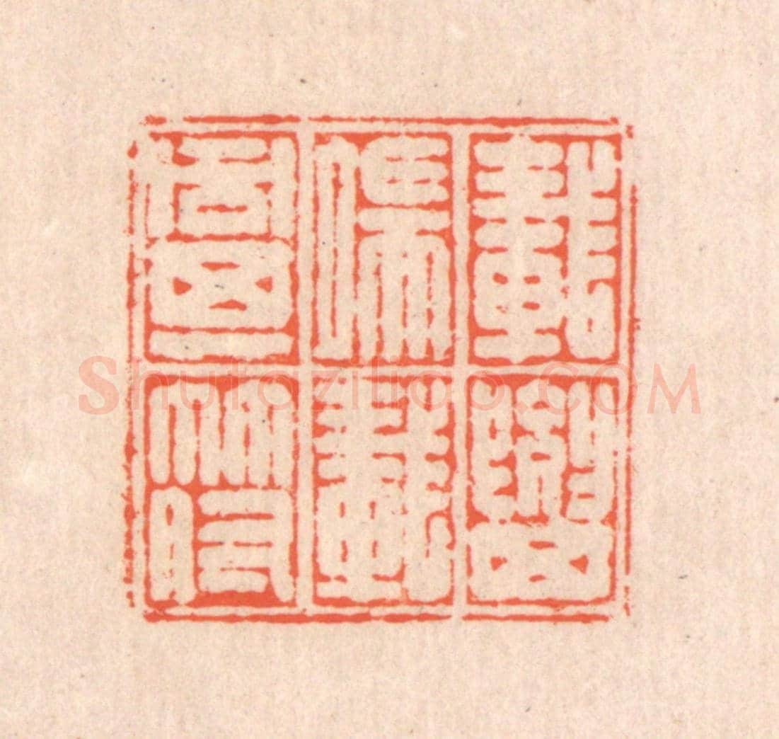 清 翁寿庾《載要其端，載同其符》篆刻印章作品