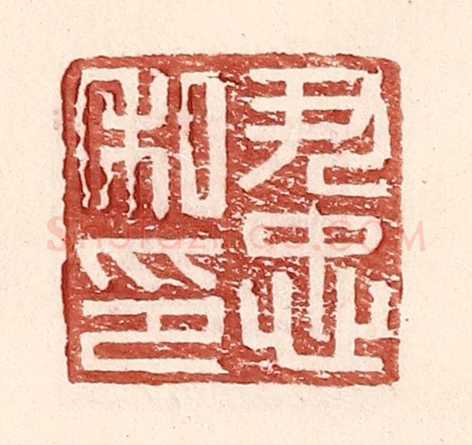 明 王常《尹忠私印》篆刻印章作品