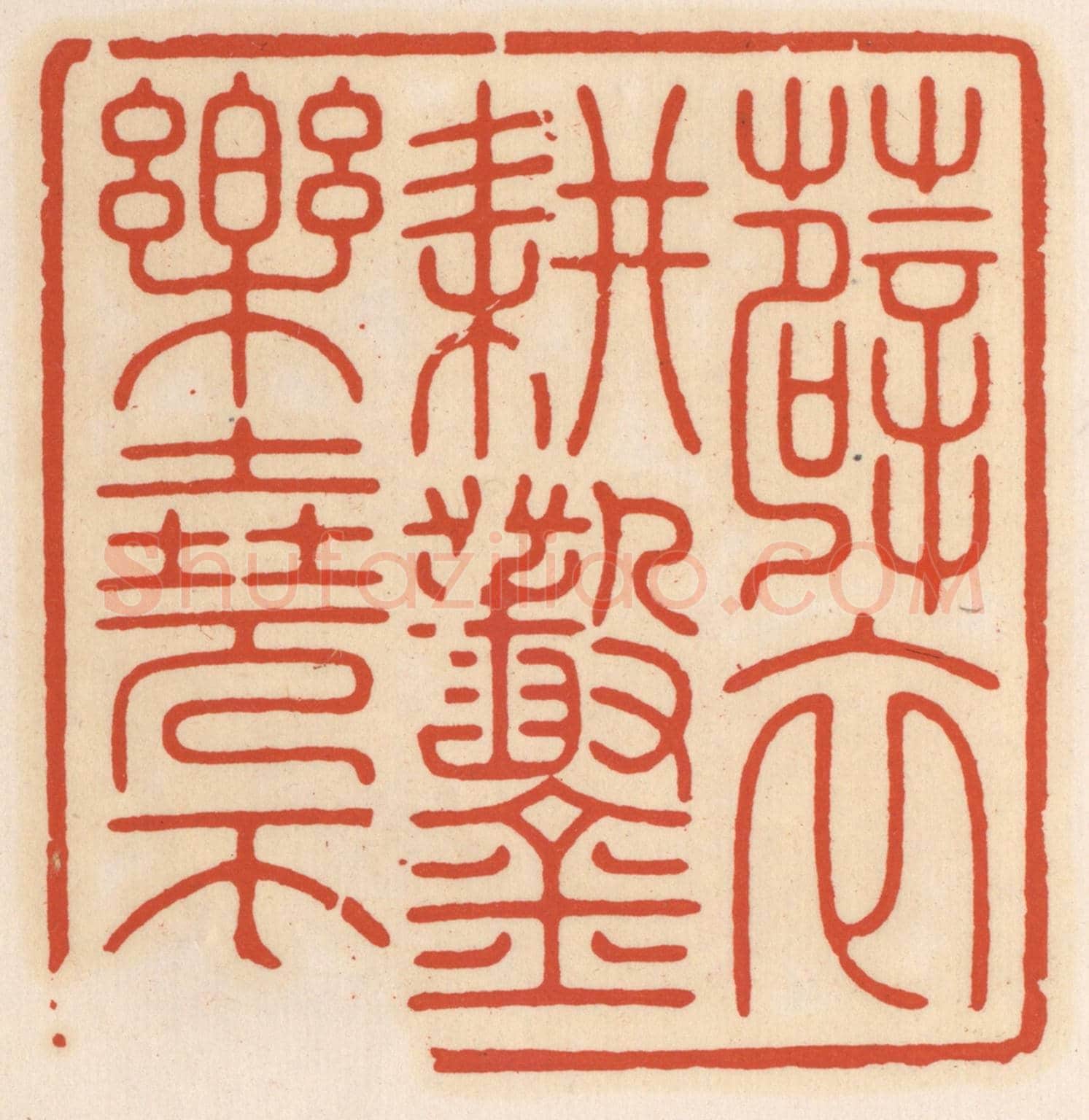清 顾湘《薜衣耕鑿樂堯天》篆刻印章作品