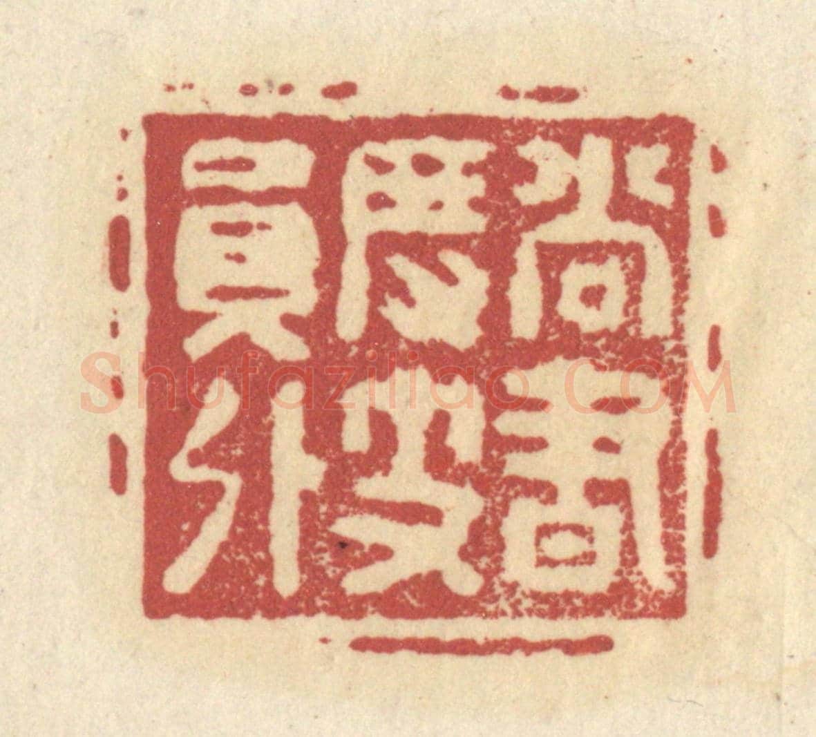 清 杜世柏《尚書度支員外》篆刻印章作品