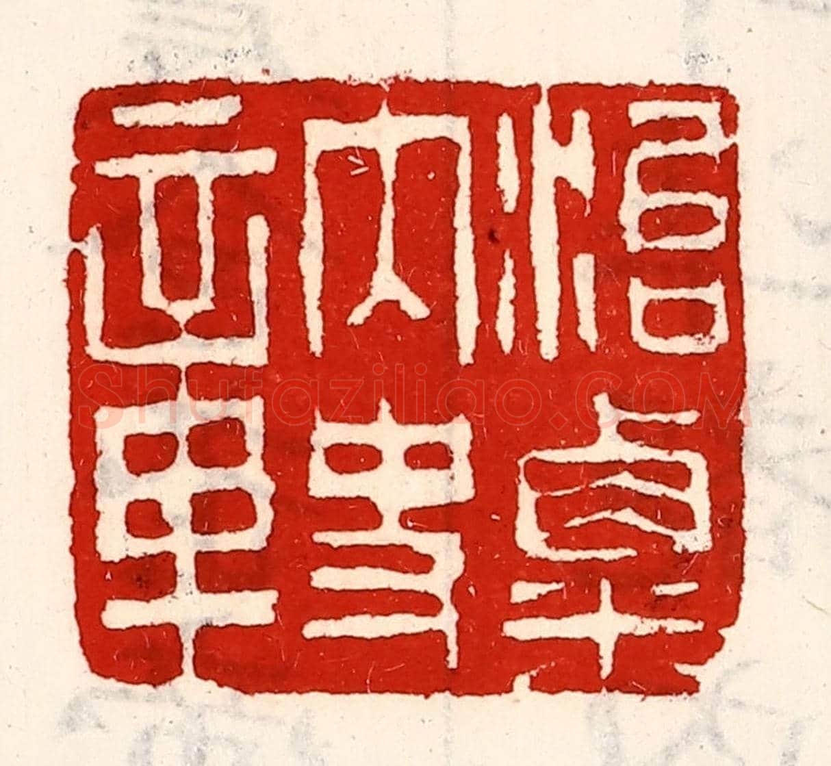 清 徐坚《治粟內史章》篆刻印章作品