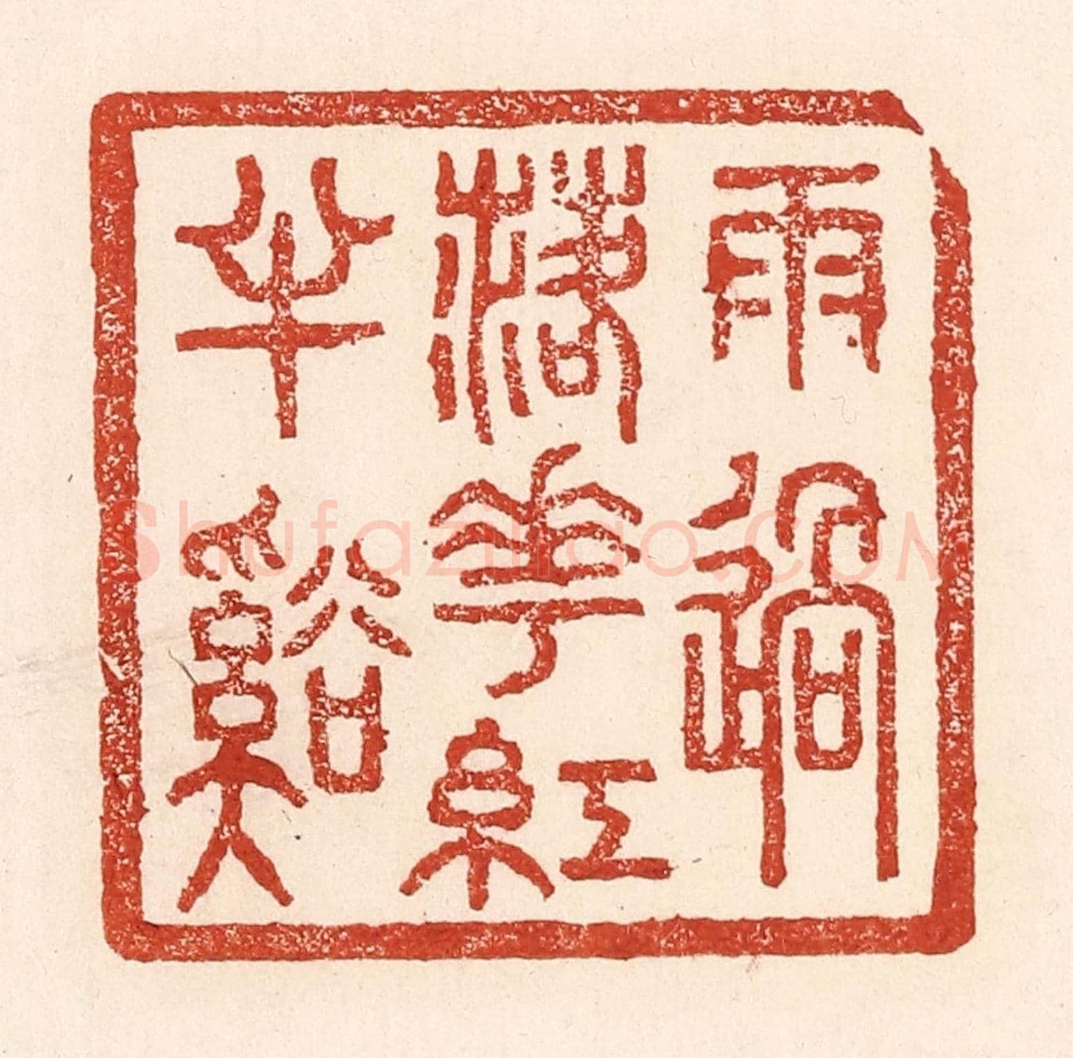 清 陆廷槐《雨過落花紅丰谿》篆刻印章作品