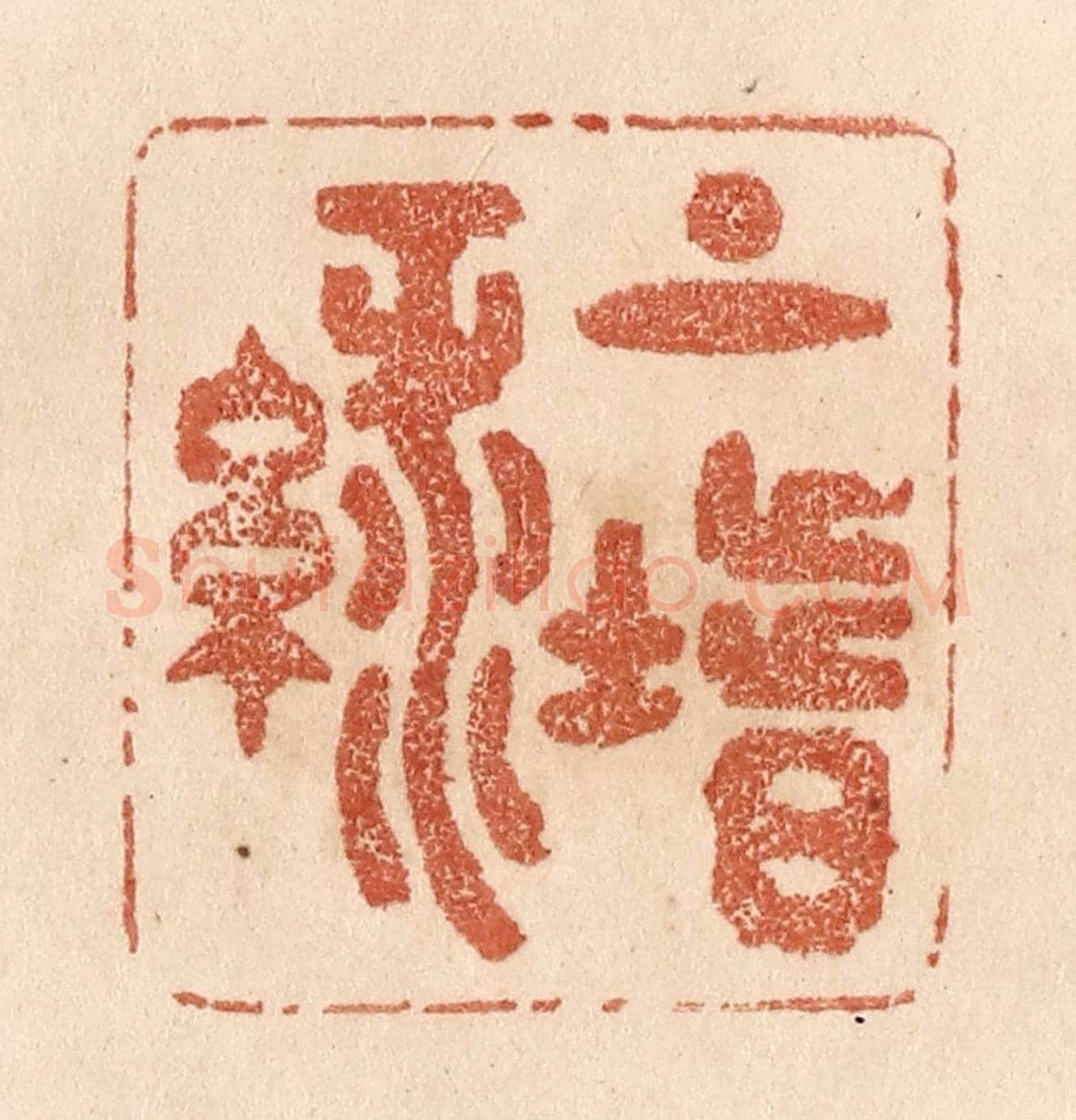 清 贾永《上堦綠》篆刻印章作品