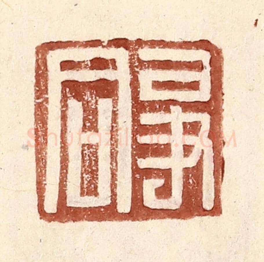 明 王常《爭同》篆刻印章作品