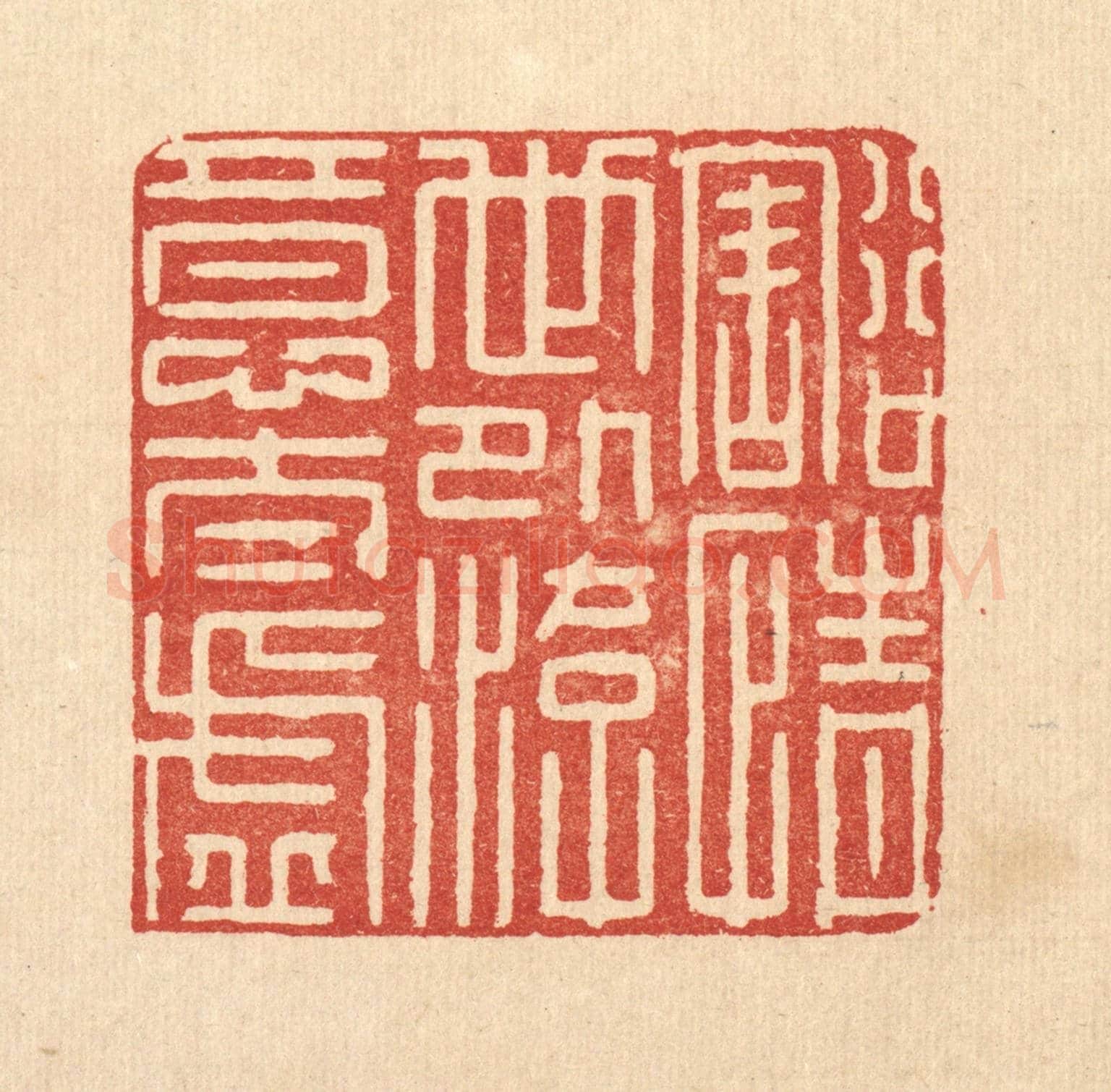 清 龎静操《豁情世外,遊意太虛》篆刻印章作品