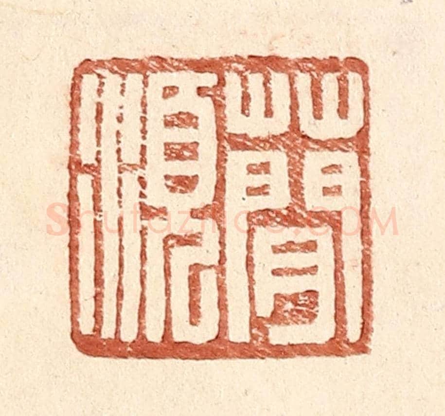 明 王常《蕳須》篆刻印章作品