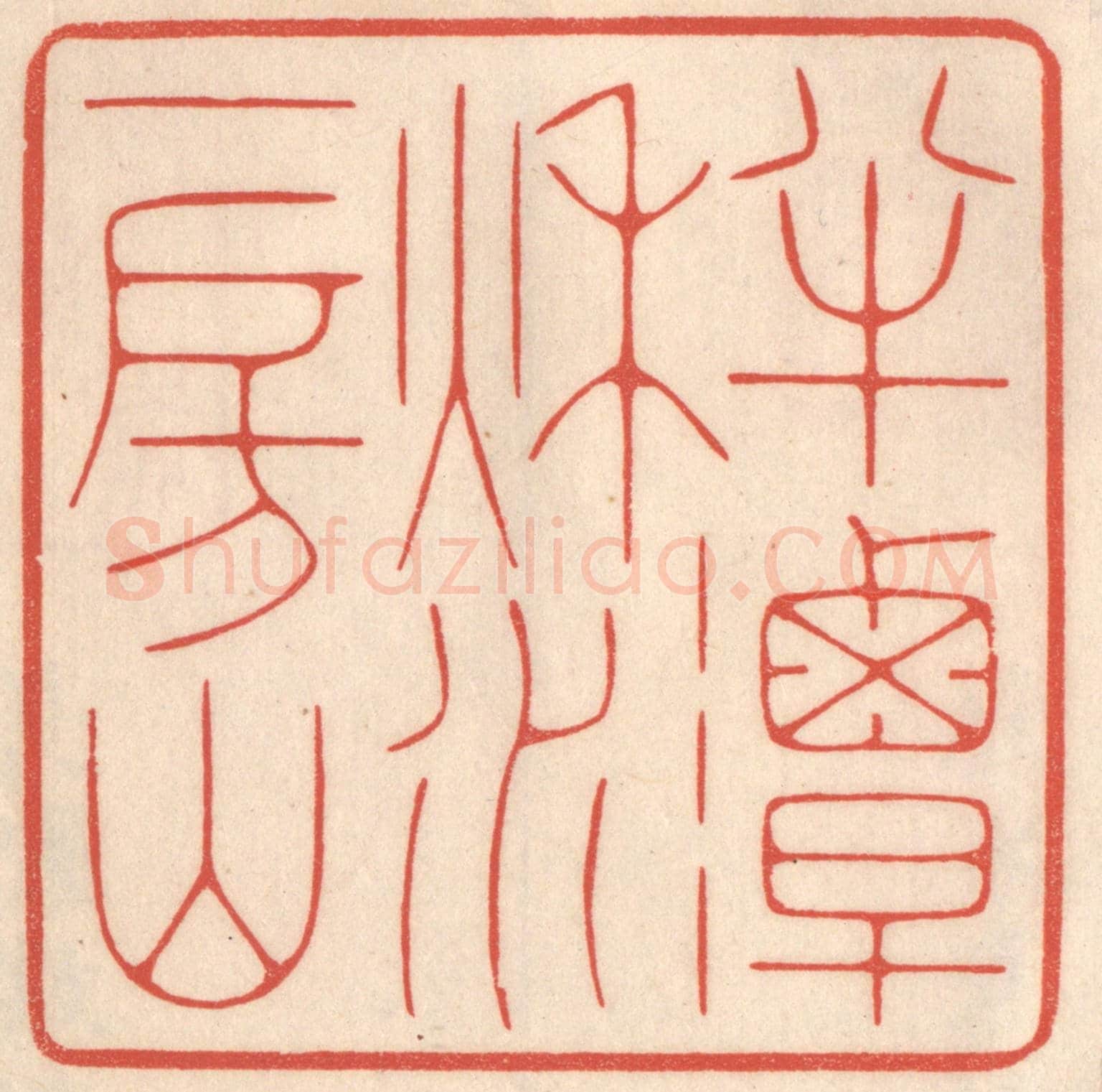 清 鞠履厚《半潭秋水一房山》篆刻印章作品