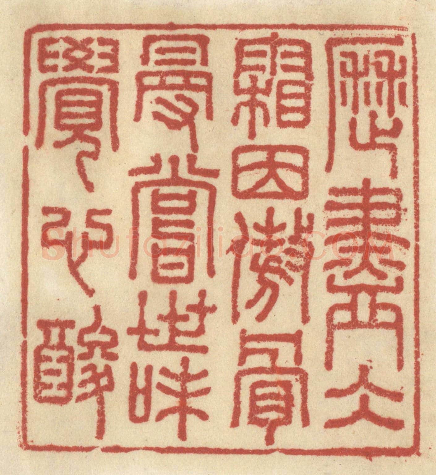 清 王睿章《歷盡冰霜因傲骨,漫嘗世味覺心酸》篆刻印章作品