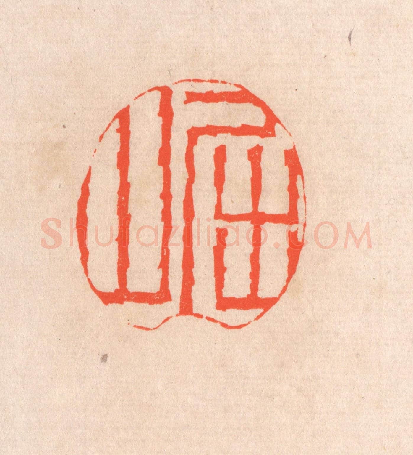 清 滨村立平《屈山》篆刻印章作品