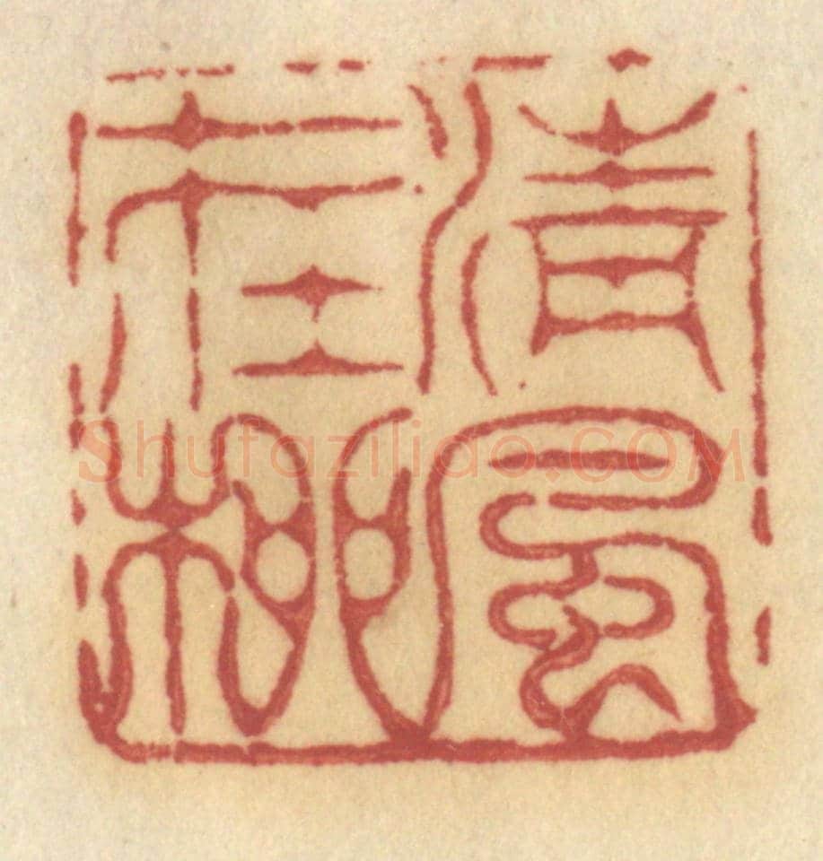 清 许容《清風在柳》篆刻印章作品
