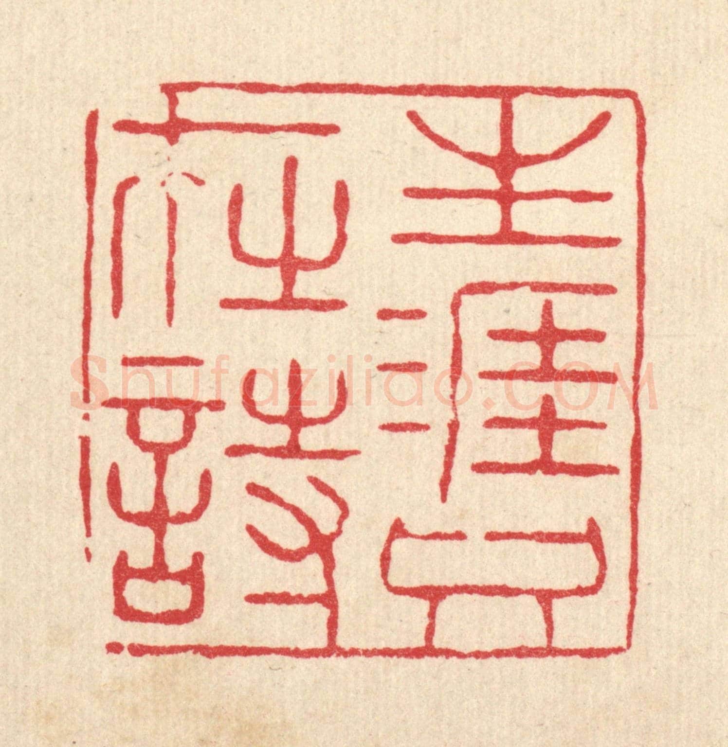 清 张锡珪《生涯只在時》篆刻印章作品