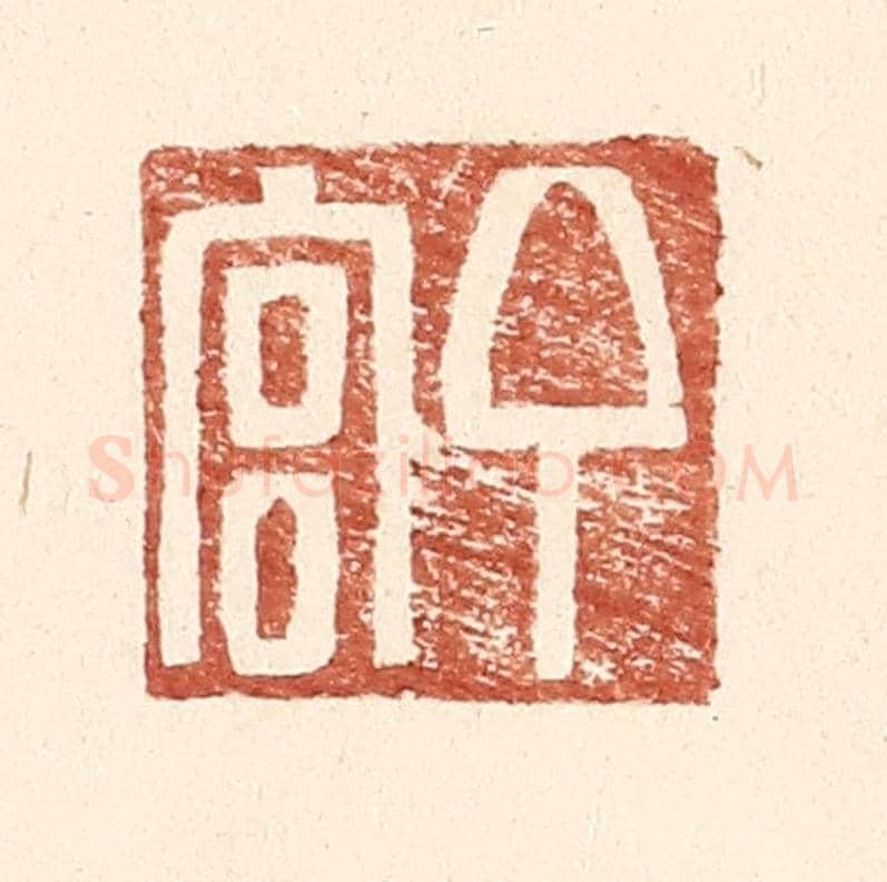 明 王常《丁官》篆刻印章作品