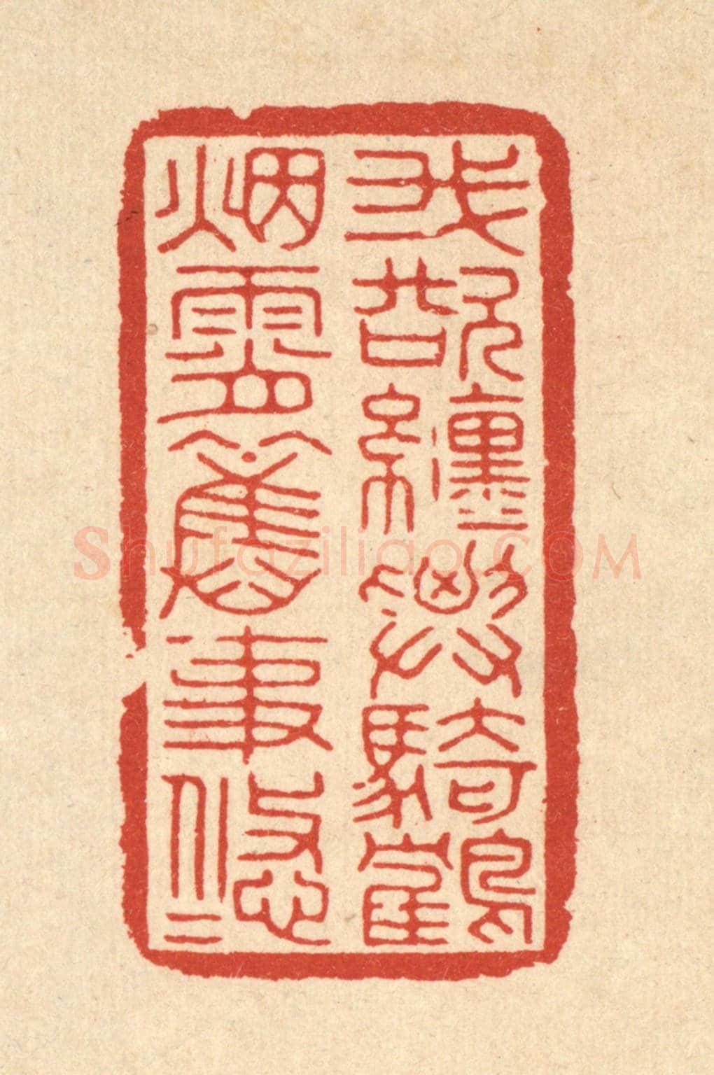 清 徐瞻云《我欲纏腰騎鶴,煙霄舊事悠悠》篆刻印章作品