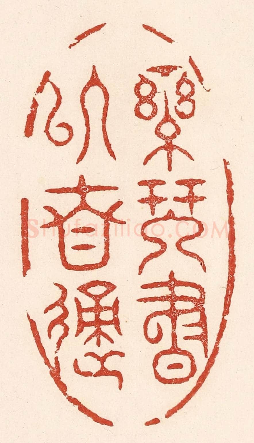 清 陆廷槐《樂琴書以自適》篆刻印章作品