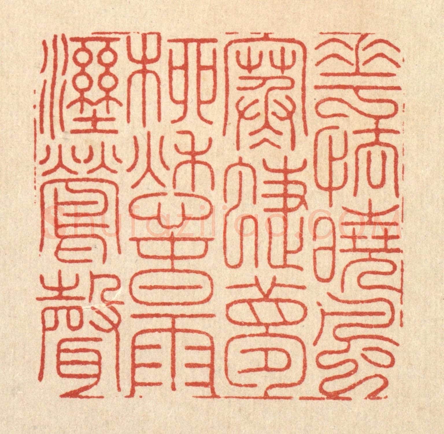 清 周芬《花怯曉風寒蜨夢,柳愁春雨溼鶯聲》篆刻印章作品