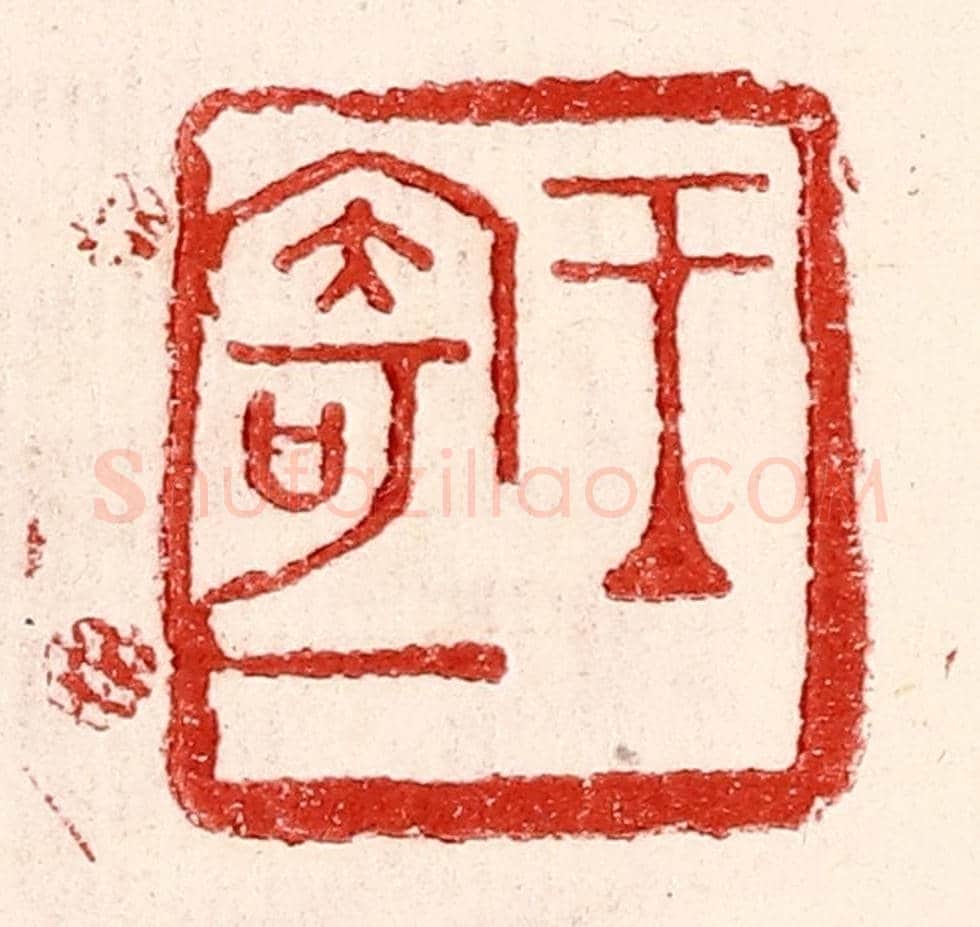 民國 王王孙《王寄一》篆刻印章作品