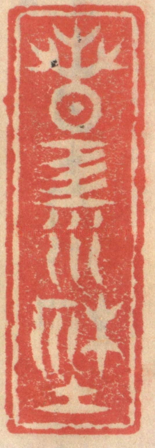明 吴迥《春江社》篆刻印章作品