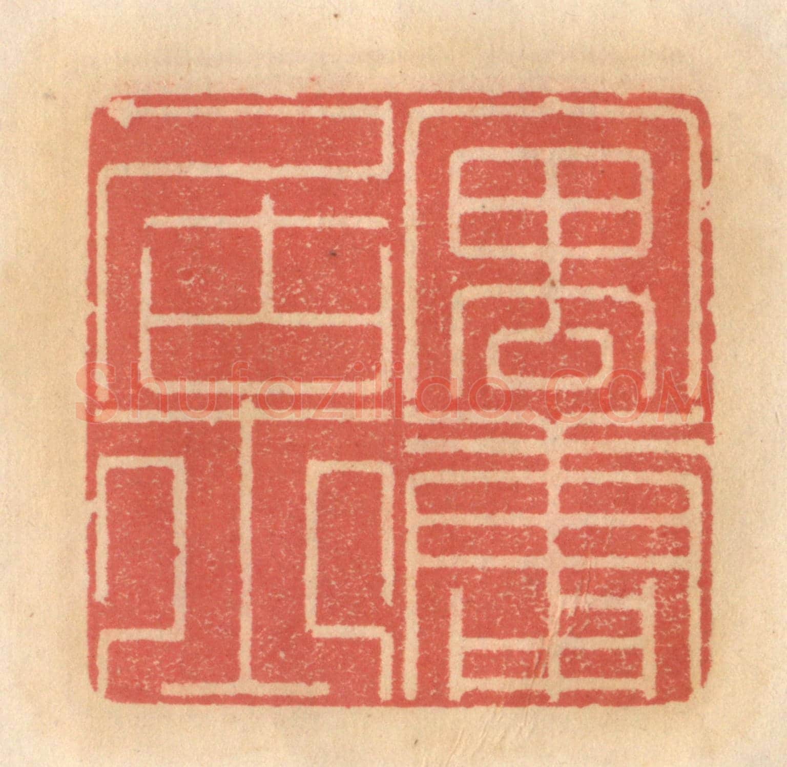 明 吴迥《寓庸居士》篆刻印章作品