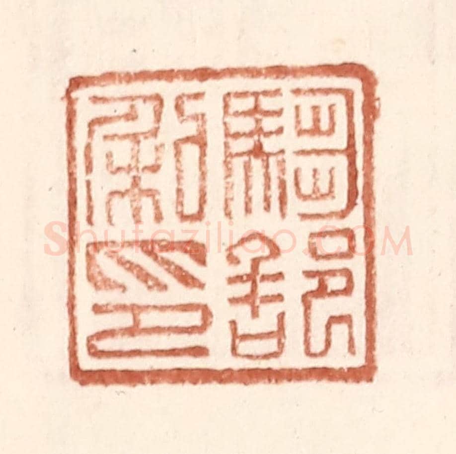 明 王常《騶部私印》篆刻印章作品