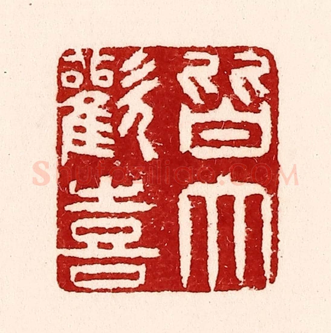 清 吴苍雷《皆大歡喜》篆刻印章作品