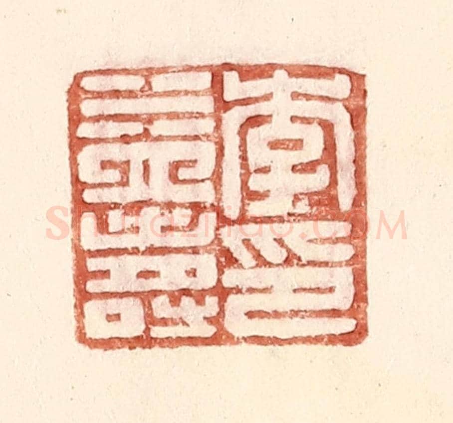 明 王常《李益壽印》篆刻印章作品