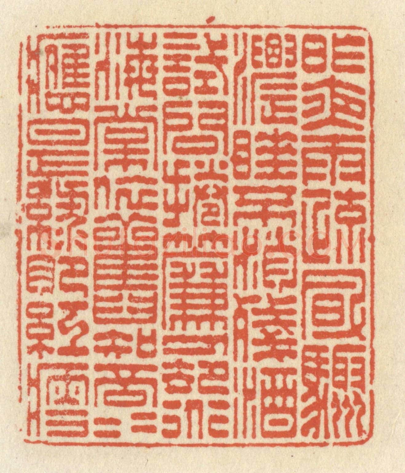 清 祝尧龄《昨夜雨疎風驟，濃睡不消殘酒，試問捲簾人，卻道海棠依舊。知否，知否，應是綠肥紅瘦”。》篆刻印章作品