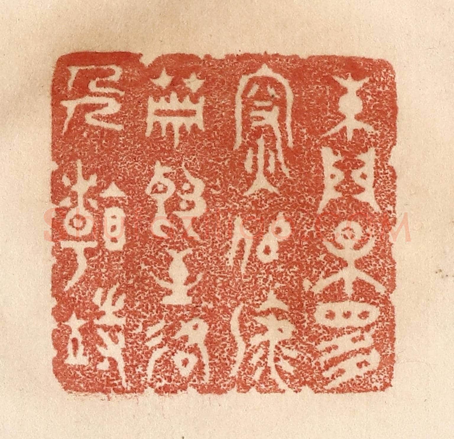清 贾永《朱門果是深似海,蕭郎至路人看待》篆刻印章作品