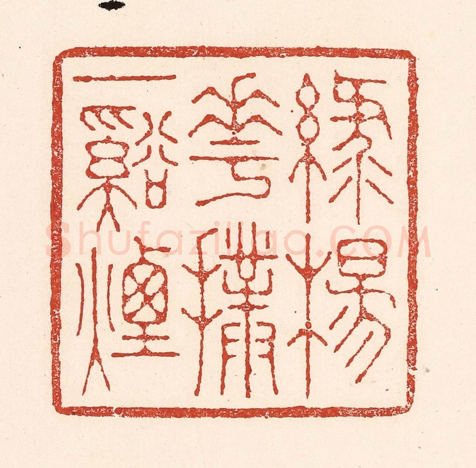 清 陆廷槐《綠楊花撲一溪煙》篆刻印章作品