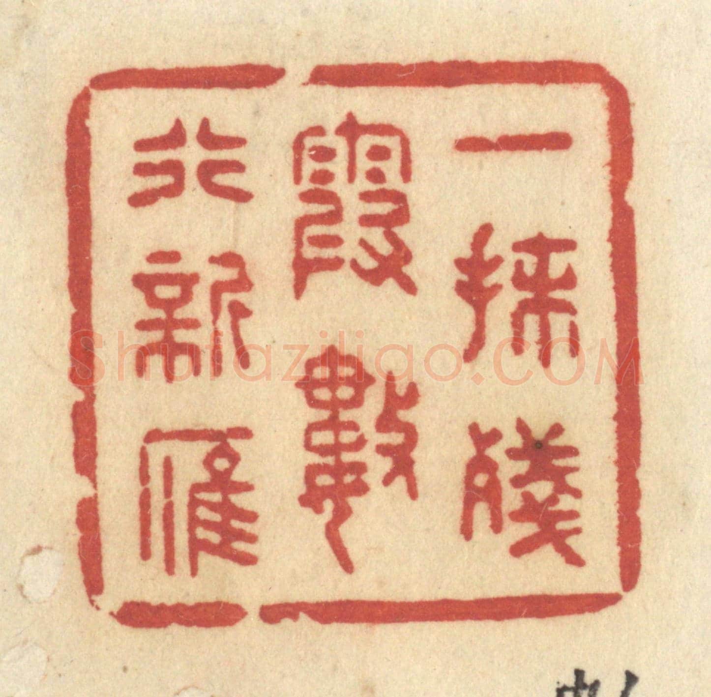 清 许容《一抹殘霞，數行新雁》篆刻印章作品