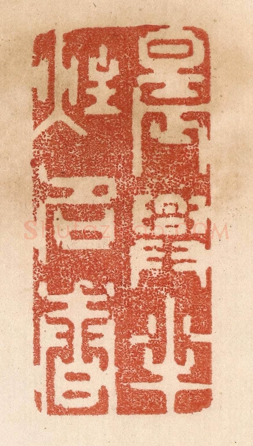 清 贾永《晨興半炷名香》篆刻印章作品