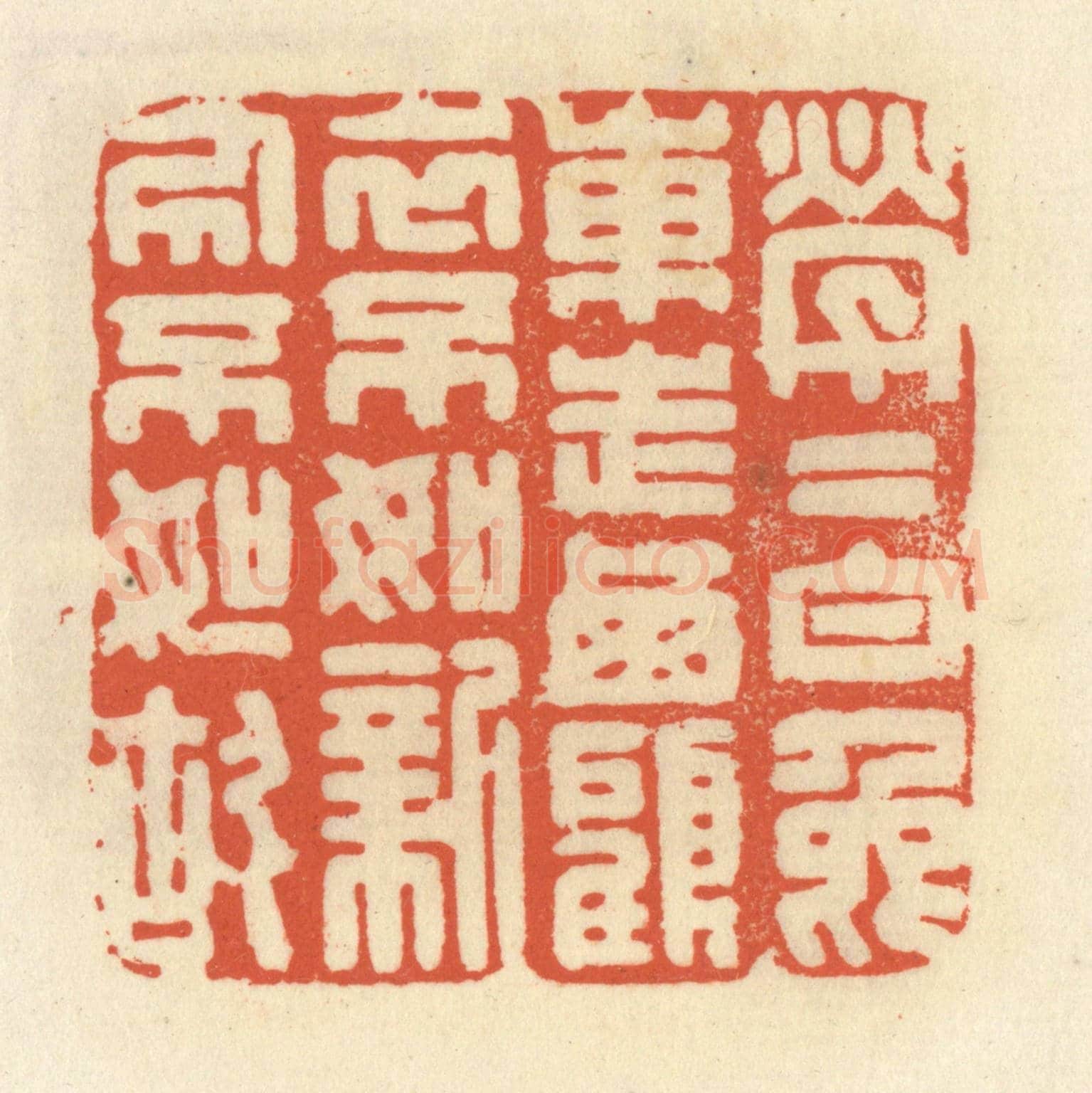 清 祝尧龄《煢煢白兔東走西顧,衣不如新人不如故》篆刻印章作品