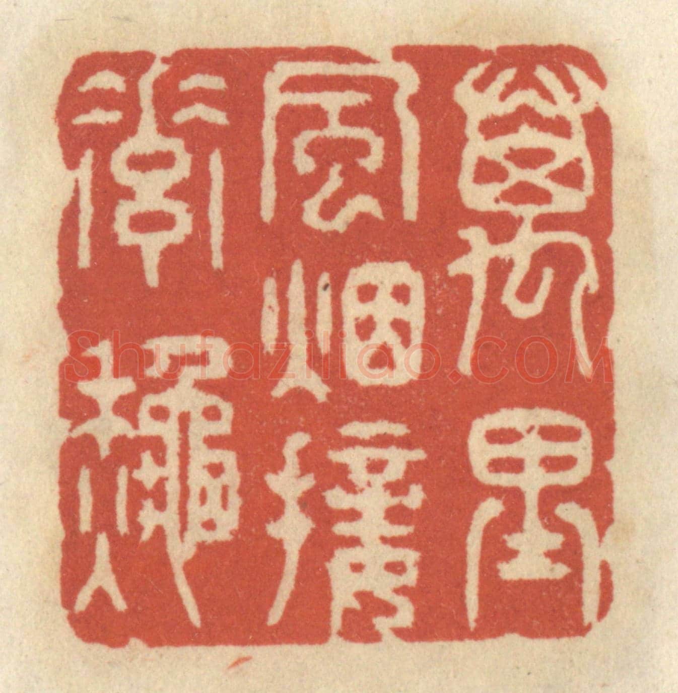 清 王睿章《萬里風煙接素秋》篆刻印章作品