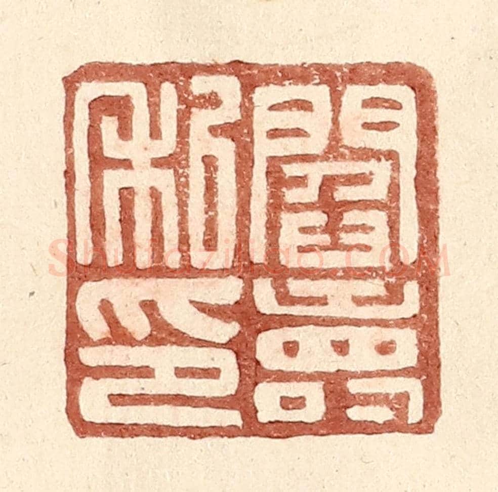 明 王常《閻壽私印》篆刻印章作品