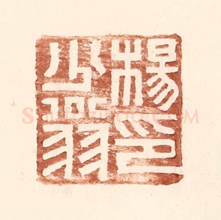 明 王常《楊少翁印》篆刻印章作品