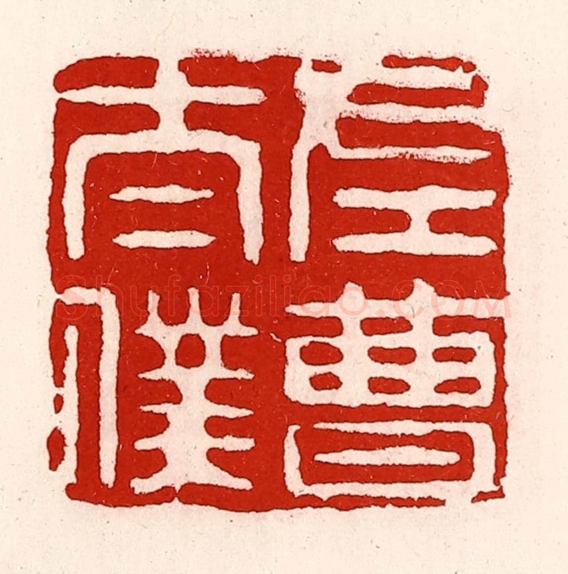 清 徐坚《左曹太僕》篆刻印章作品