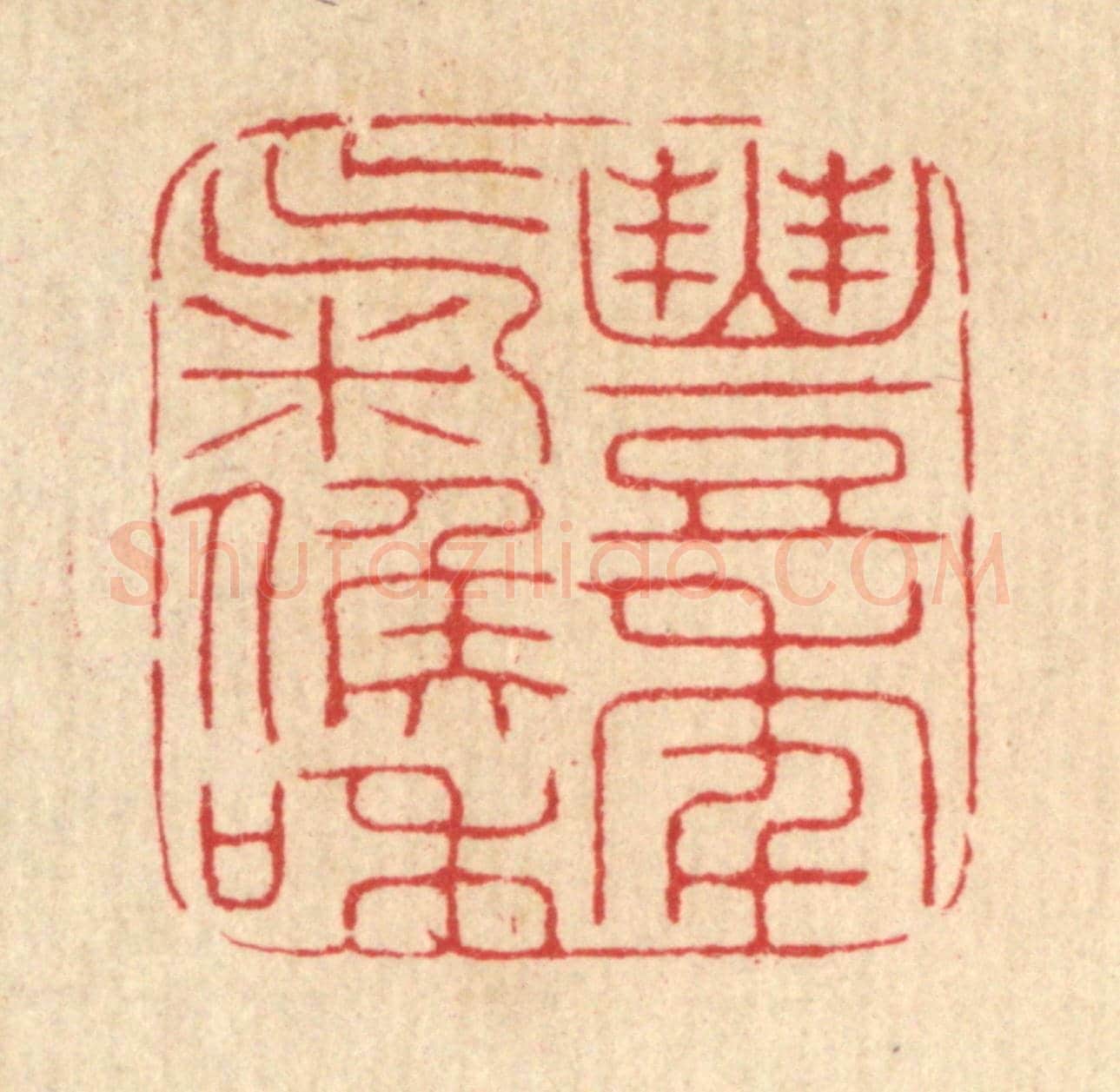 清 汪启淑《豐年氣候和》篆刻印章作品