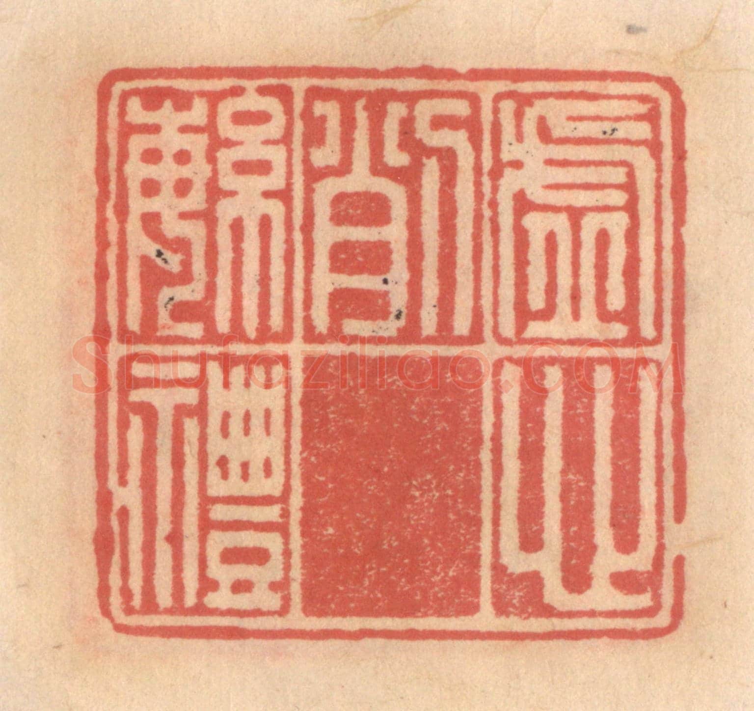 明 吴迥《虛心削繁禮》篆刻印章作品