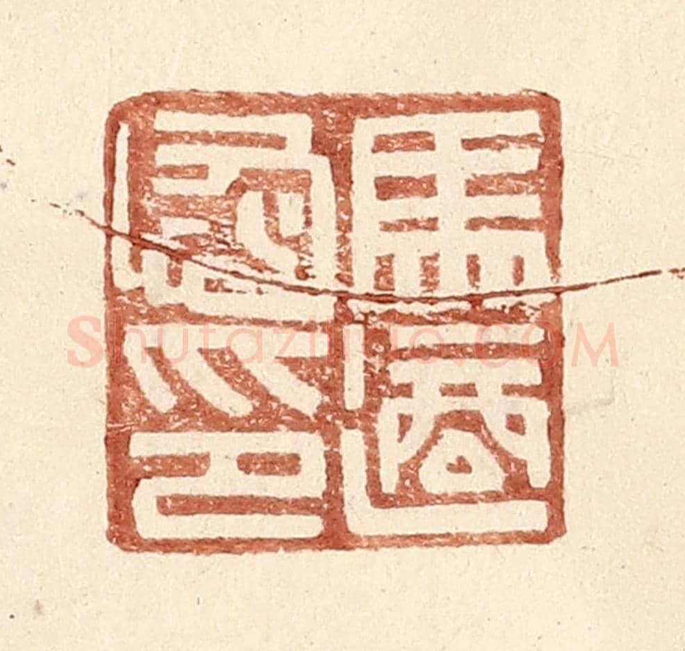 明 王常《馬適恢印》篆刻印章作品
